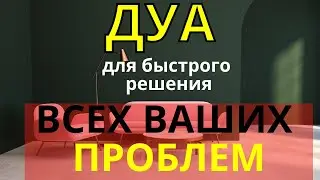 Дуа Для Быстрого Решения Всех Проблем -Дуа от проблем.