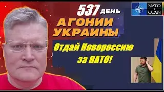 АГОНИЯ УКРАИНЫ - 537 день | Территории взамен на НАТО