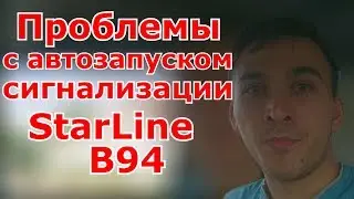 Проблемы с автозапуском сигнализации  StarLine B94