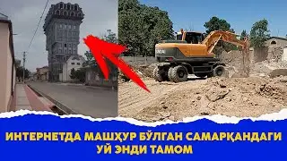 Интернетда машхур булган самаркандаги уй энди тамом