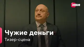 Сериал «Чужие деньги» (2024) — смотрите трейлер.