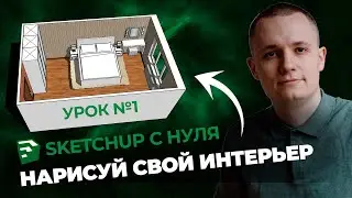 SketchUp для Новичков. Полная Инструкция и Бесплатная Установка