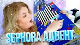 Адвент SEPHORA за $45!