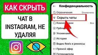 Как скрыть чаты в Instagram, не удаляя их | Как скрыть прямые сообщения в Instagram