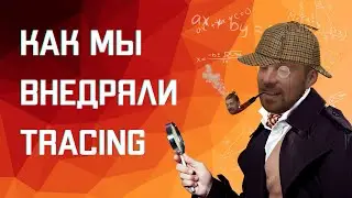 Как мы внедряли tracing || Охэхэнный бекенд