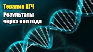 ТЕРАПИЯ ХГЧ РЕЗУЛЬТАТЫ ЧЕРЕЗ ПОЛ ГОДА ПОСЛЕ ТЕРАПИИ