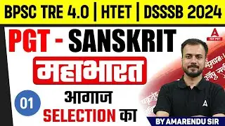 PGT Sanskrit For BPSC TRE 4.0/HTET & DSSSB 2024 | महाभारत  /Mahabharata by Amarendu Sir