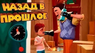 ПРИВЕТ СОСЕД НАЗАД В ПРОШЛОЕ Hello Neighbor Hide And Seek