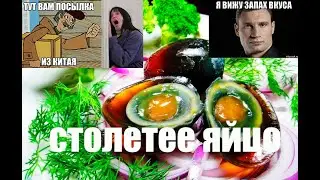 Столетнее яйцо! когда куры не несутся, покупайте)