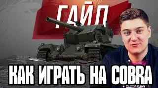 KorbenDallas - Гайд как играть на COBRA