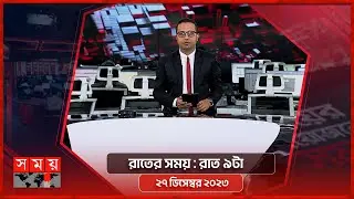 রাতের সময় | রাত ৯টা | ২৭ ডিসেম্বর ২০২৩ | Somoy TV Bulletin 9pm| Bangladeshi News