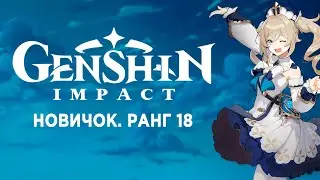 Апнул 18 ранг и иду к дракону | Genshin Impact | Стрим №3