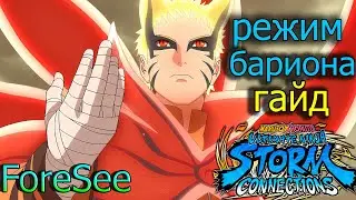 НАРУТО БАРИОН ГАЙД/Naruto Storm Connections/BARYON MODE