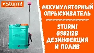 Купить аккумуляторный опрыскиватель для дезинфекции и полива? Sturm! GS8212B