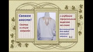 Свитер с открытой спиной. Мастер-класс машинное вязание. Часть 1