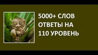 Словесная игра 5000+ слов с ответами на 110 уровень