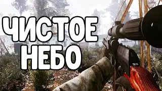 ГЛОБАЛЬНАЯ СБОРКА НА STALKER ЧИСТОЕ НЕБО 2020