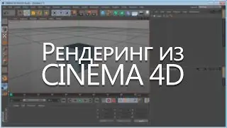 Рендеринг из CINEMA 4D (урок для новичков)