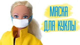 МАСКА ДЛЯ КУКЛЫ | Кукольная миниатюра