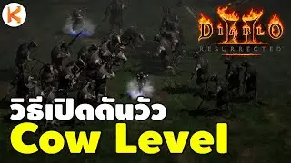 วิธีเปิดดันวัว Secret Cow Level แหล่งฟาร์มไอเทมชั้นดี | Diablo 2: Resurrected