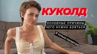 КУКОЛД.КУКВИН.КОКВИН. Основные мотивы. И чего необходимо опасаться, или хотя бы знать ДО.