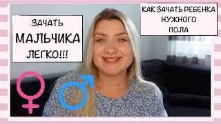 КАК ЗАЧАТЬ РЕБЕНКА ОПРЕДЕЛЕННОГО ПОЛА // ЗАЧАТЬ МАЛЬЧИКА - ПРОСТО!!!