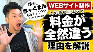 webサイト制作料金の相場と、費用が人や会社によって全然違う理由を徹底的にお話しします。