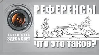 Что такое референсы? (для фото)