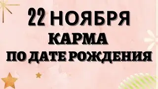 22 ноября - Карма по дате рождения