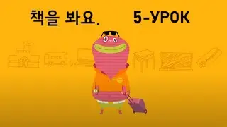 KOREYS TILI TEZ VA OSON 5-DARS | КОРЕЙСКИЙ ЯЗЫК 5- УРОК