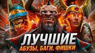 ЛУЧШИЕ ФИШКИ, АБУЗЫ, БАГИ И ЛАЙФХАКИ, ПАТЧ 7.36 Dota 2 #2