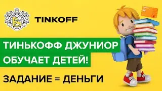 Как дать задание ребёнку в приложении Тинькофф? | Задания за деньги Тинькофф Джуниор