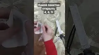 напишите в комментариях какой пакетик открыть 