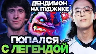 ТОП 1 ММР ВАТСОН ПОПАЛСЯ В ОДНУ КОМАНДУ С ЛЕГЕНДОЙ ДОТЫ - ДЕНДИ / WATSON DOTA 2 STREAM