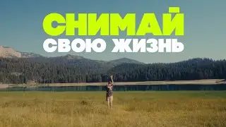 Документирование жизни. Зачем и КАК снимать себя