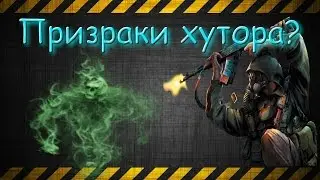 Призраки на Сгоревшем Хуторе в игре «S.T.A.L.K.E.R.»