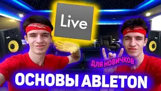 ОСНОВЫ ABLETON LIVE ДЛЯ НОВИЧКОВ. СДЕЛАЙ ПЕРВЫЙ БИТ! [#новичекаблетон]