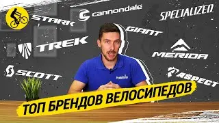 КТО ИЗ БРЕНДОВ ТОП // РЕЙТИНГ ПРОИЗВОДИТЕЛЕЙ ВЕЛОСИПЕДОВ