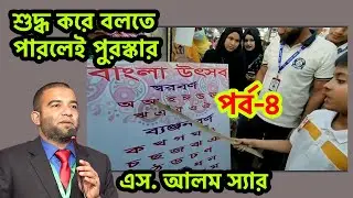 স্বরবর্ণ ও ব্যঞ্জনবর্ণ শুদ্ধ উচ্চারণ বলতে পারলে পুরস্কার পর্ব-৪ । S Alam Sir। BCS Bangla Preparation