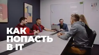 Как попасть в IT