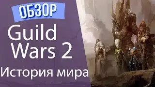 Guild Wars 2. ИСТОРИЯ МИРА.