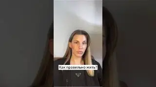 Как правильно жить? Хочу получать только удовольствие! Психология/ #психоанализ #психоаналитик