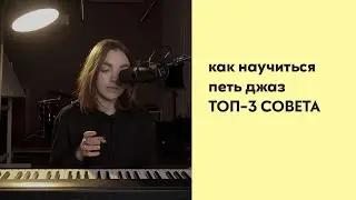 Как научиться петь джаз / ТОП-3 СОВЕТА / джазовый вокал