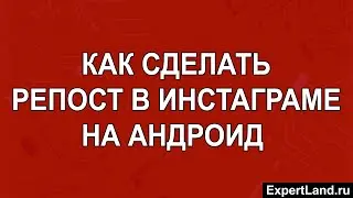 Как сделать репост в инстаграме на андроид