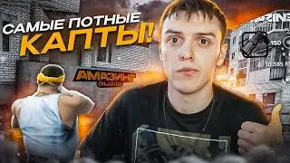 ЭТО САМЫЕ ПОТНЫЕ КАПТЫ на AMAZING ONLINE?! ОБЫЧНЫЕ КАПТЫ на АМАЗИНГ РП в ГТА КРМП!