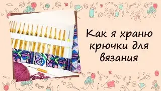 ❂❂❂ Как я храню крючки для вязания ❂❂❂