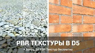 Текстуры в D5 Render | Как создать реалистичные текстуры | PBR Текстуры/Материалы в D5 Render