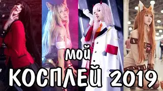 Мой АНИМЕ КОСПЛЕЙ 2019 / Anime cosplay by Kawaii Fox