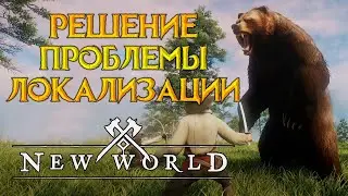 Локализации не будет. Есть альтернатива? New World MMORPG