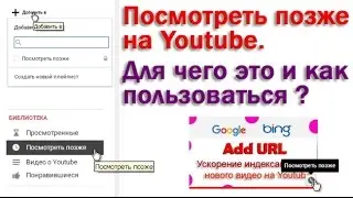 Посмотреть позже на Youtube. Для чего это и как пользоваться разделом?